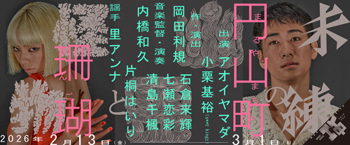 『未練の幽霊と怪物―「珊瑚」「円山町」―』バナー