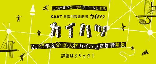 「カイハツ」 2025年度 企画・人材カイハツ 参加アーティスト募集バナー