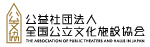 公益社団法人全国公立文化施設協会ロゴ