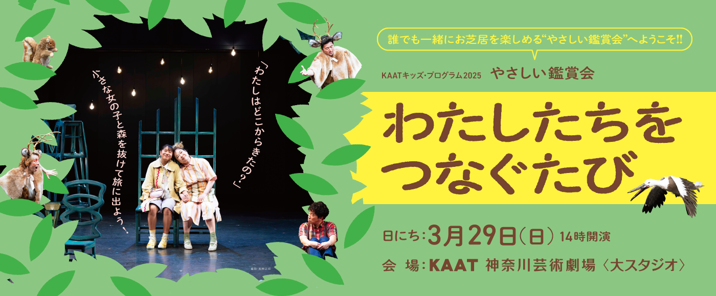 KAATキッズ・プログラム2025＜やさしい鑑賞会＞『わたしたちをつなぐたび』バナー画像