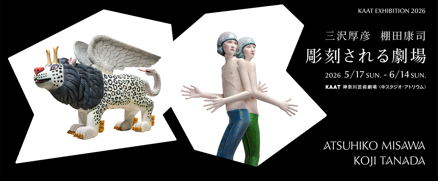 KAAT EXHIBITION 2026  三沢厚彦・棚田康司 「彫刻される劇場」バナー画像