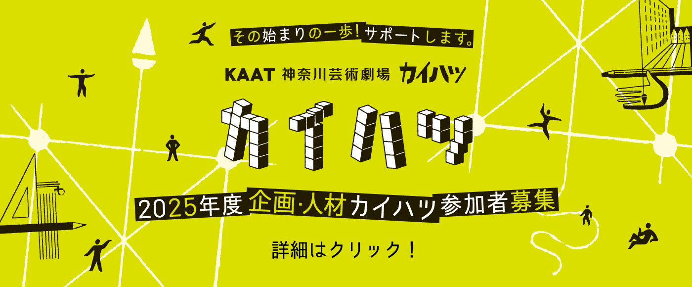 KAAT企画・人材カイハツ人材募集