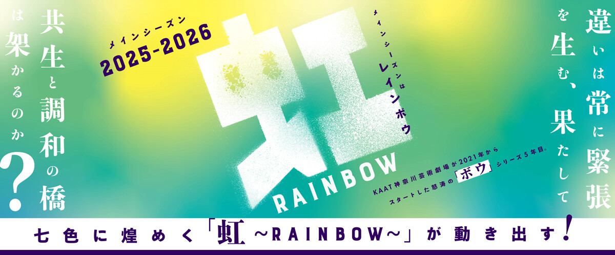2025年度メインシーズン「虹～RAINBOW～」バナー