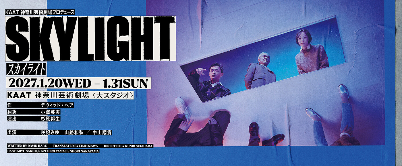 KAAT神奈川芸術劇場プロデュース  『スカイライト Skylight』バナー画像