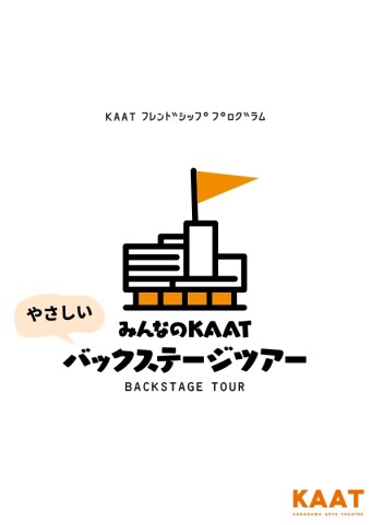 バックステージツアー