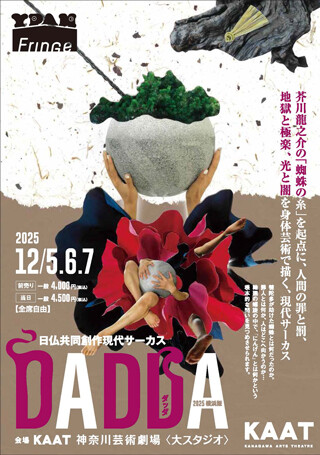 日仏共同創作現代サーカス「DADDA」2025横浜版チラシ