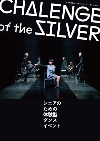 チャレンジ・オブ・ザ・シルバー「シニアのための体験型ダンスイベント」チラシ画像