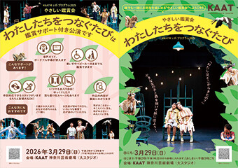 KAATキッズ・プログラム2025やさしい鑑賞会『わたしたちをつなぐたび』チラシ画像