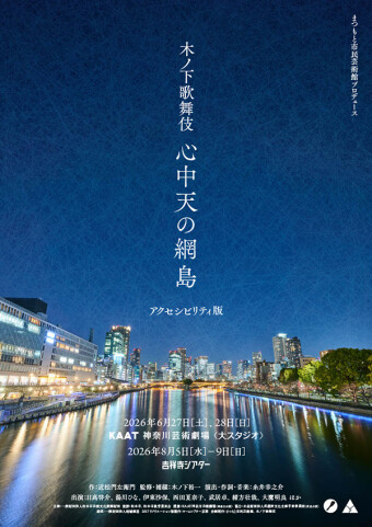 まつもと市民芸術館プロデュース 木ノ下歌舞伎「心中天の網島」アクセシビリティ版 チラシ画像