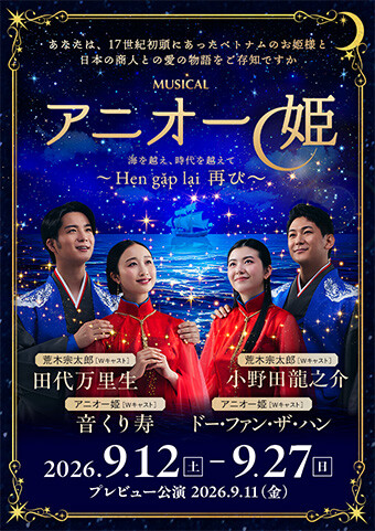 ミュージカル『アニオー姫』～ Hẹn gặp lại 再び～キービジュアル