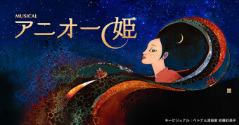 ミュージカル『アニオー姫』～ Hẹn gặp lại 再び～キービジュアル