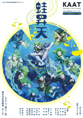 『蛙昇天』チラシ画像