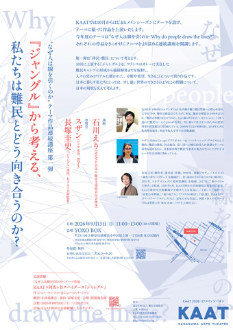 “なぜ人は線を引くのか” テーマ作品連続講座 第一弾チラシ